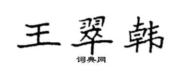 袁強王翠韓楷書個性簽名怎么寫