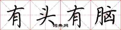 荊霄鵬有頭有腦楷書怎么寫