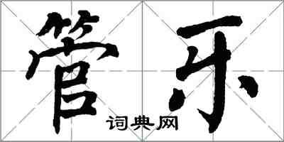 翁闓運管樂楷書怎么寫