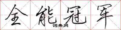 田英章全能冠軍行書怎么寫