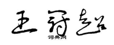 曾慶福王冠超草書個性簽名怎么寫