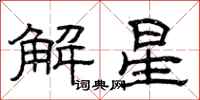 曾慶福解星隸書怎么寫
