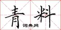 田英章青料楷書怎么寫