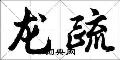 胡問遂龍疏行書怎么寫