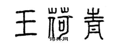 曾慶福王荷青篆書個性簽名怎么寫