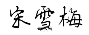 曾慶福宋雪梅行書個性簽名怎么寫