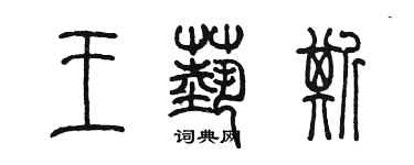 陳墨王藝斯篆書個性簽名怎么寫