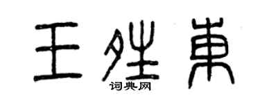 曾慶福王晴東篆書個性簽名怎么寫