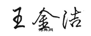 駱恆光王金潔行書個性簽名怎么寫