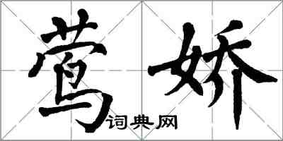 翁闓運鶯嬌楷書怎么寫