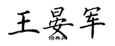 丁謙王晏軍楷書個性簽名怎么寫