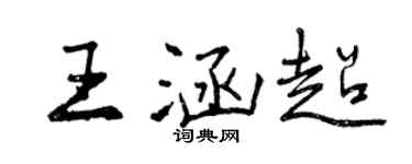 曾慶福王涵超行書個性簽名怎么寫