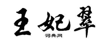 胡問遂王妃翠行書個性簽名怎么寫