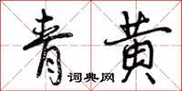 曾慶福青黃行書怎么寫