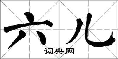 翁闓運六兒楷書怎么寫