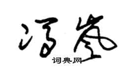 朱錫榮馮嵐草書個性簽名怎么寫