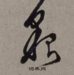 行草書詩卷中徐渭的寫法