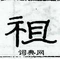 俞建華寫的硬筆隸書祖