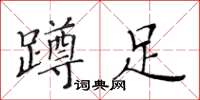 黃華生蹲足楷書怎么寫