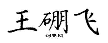 丁謙王硼飛楷書個性簽名怎么寫