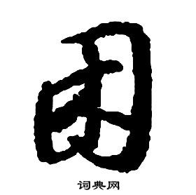 啟功千字文中困的寫法