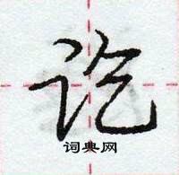 龐中華寫的硬筆行書訖