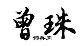 胡問遂曾珠行書個性簽名怎么寫