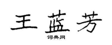 袁強王藍芳楷書個性簽名怎么寫