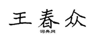 袁強王春眾楷書個性簽名怎么寫