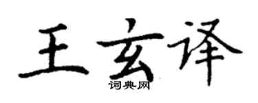 丁謙王玄譯楷書個性簽名怎么寫
