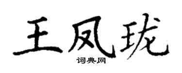 丁謙王鳳瓏楷書個性簽名怎么寫