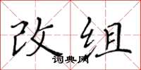 黃華生改組楷書怎么寫