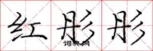 龐中華紅彤彤楷書怎么寫