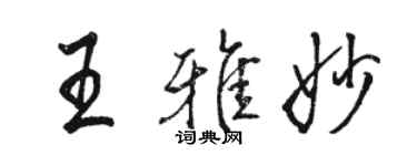 駱恆光王雅妙行書個性簽名怎么寫