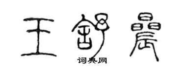 陳聲遠王舒晨篆書個性簽名怎么寫