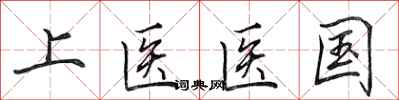 田英章上醫醫國行書怎么寫