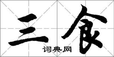 胡問遂三食行書怎么寫