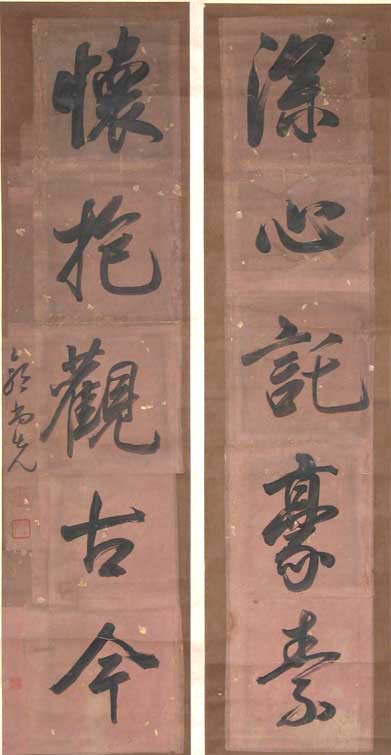 郭尚先《行書深心懷抱五言聯》