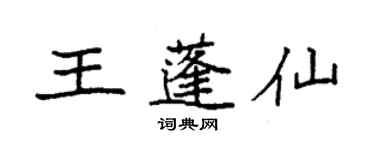 袁強王蓬仙楷書個性簽名怎么寫