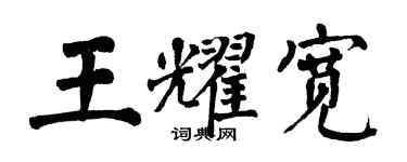 翁闓運王耀寬楷書個性簽名怎么寫