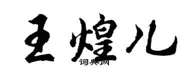 胡問遂王煌兒行書個性簽名怎么寫