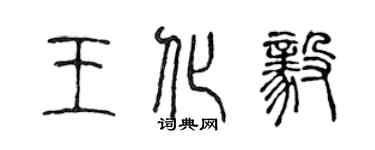 陳聲遠王化毅篆書個性簽名怎么寫