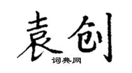 丁謙袁創楷書個性簽名怎么寫