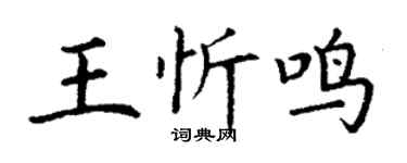 丁謙王忻鳴楷書個性簽名怎么寫