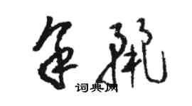 駱恆光余麗草書個性簽名怎么寫