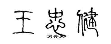 陳聲遠王忠健篆書個性簽名怎么寫