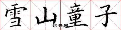 丁謙雪山童子楷書怎么寫