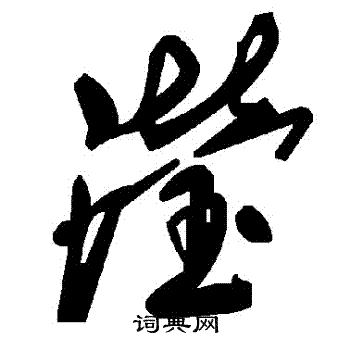 氅草書書法_氅字書法_草書字典
