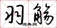 羽林孤兒的意思_羽林孤兒的解釋_國語詞典