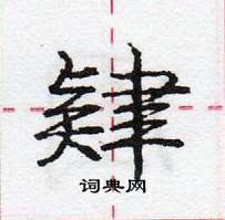 龐中華寫的硬筆行書肄